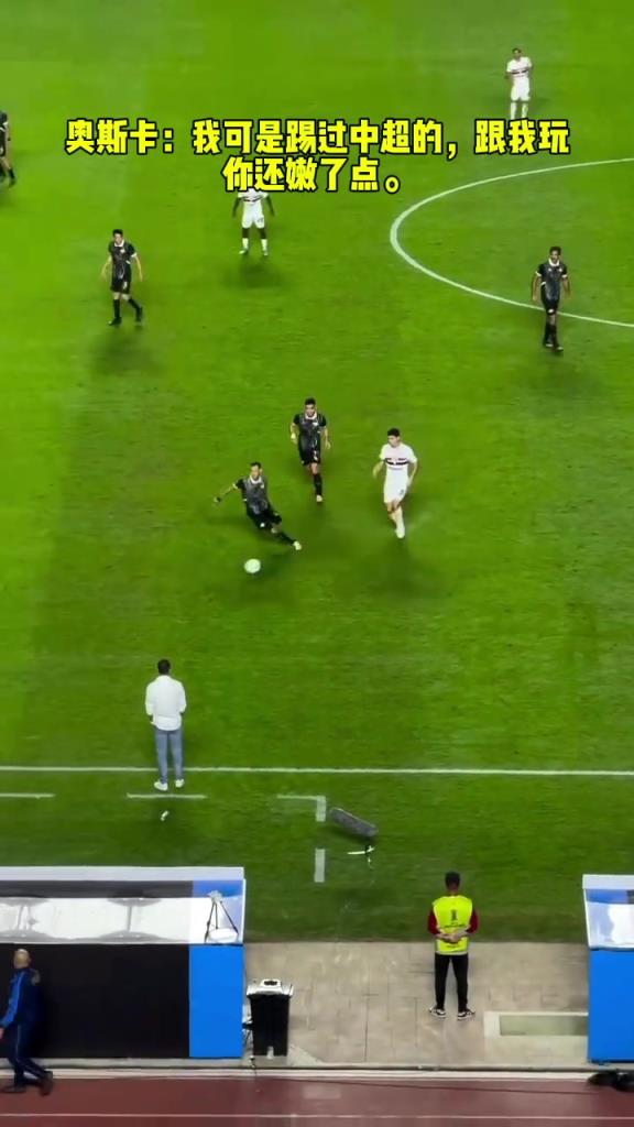 奥斯卡:我可是踢过中超的,跟我玩你还嫩了点